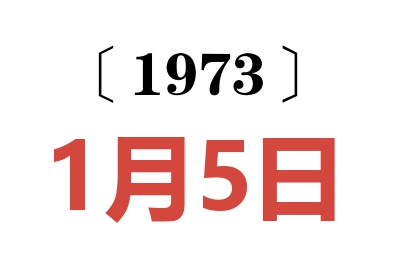 1973年1月5日老黃歷查詢