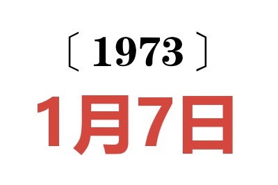 1973年1月7日老黃歷查詢