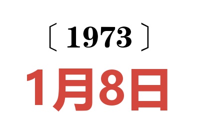 1973年1月8日老黃歷查詢
