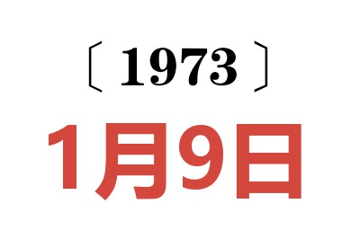 1973年1月9日老黃歷查詢