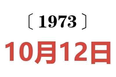 1973年10月12日老黃歷查詢