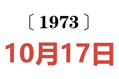 1973年10月17日老黃歷查詢