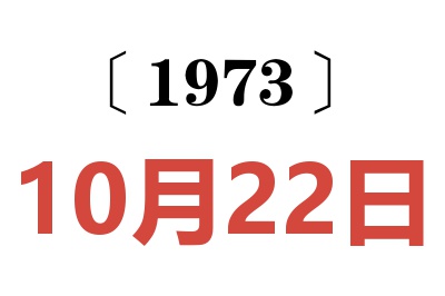 1973年10月22日老黃歷查詢