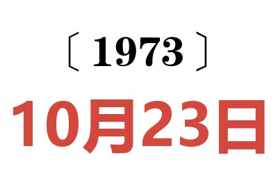 1973年10月23日老黃歷查詢