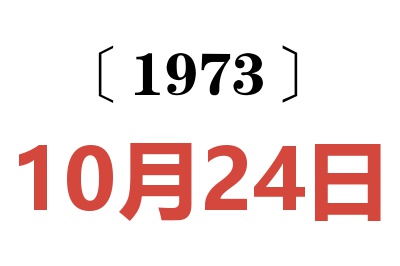 1973年10月24日老黃歷查詢