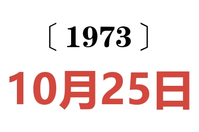 1973年10月25日老黃歷查詢