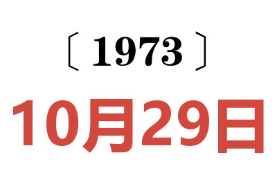 1973年10月29日老黃歷查詢