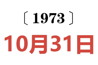 1973年10月31日老黃歷查詢