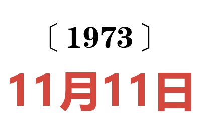 1973年11月11日老黃歷查詢