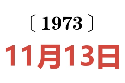 1973年11月13日老黃歷查詢(xún)