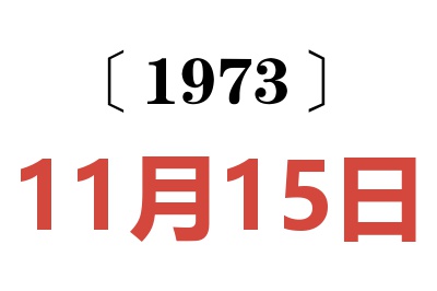 1973年11月15日老黃歷查詢(xún)