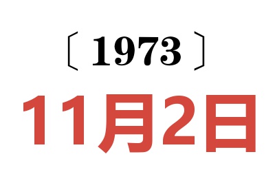 1973年11月2日老黃歷查詢