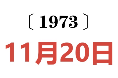 1973年11月20日老黃歷查詢