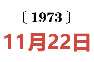 1973年11月22日老黃歷查詢