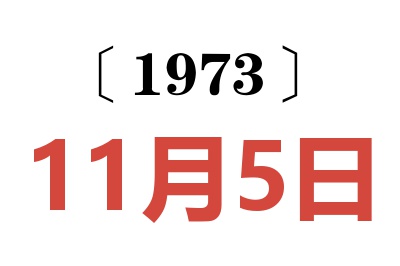 1973年11月5日老黃歷查詢