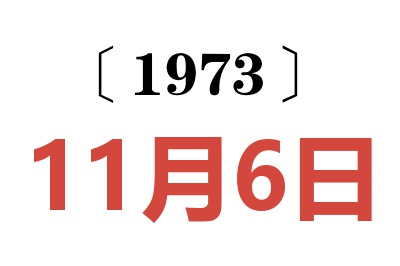 1973年11月6日老黃歷查詢