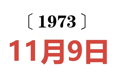 1973年11月9日老黃歷查詢