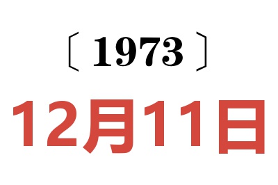 1973年12月11日老黃歷查詢