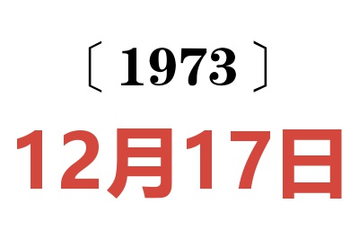 1973年12月17日老黃歷查詢