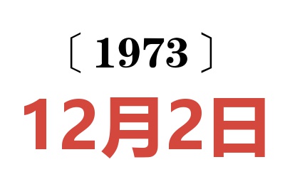 1973年12月2日老黃歷查詢