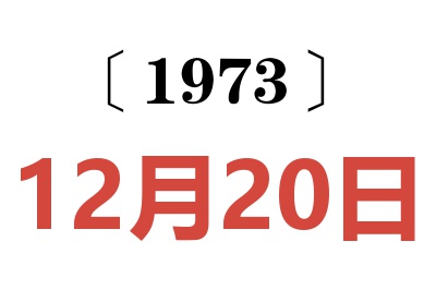 1973年12月20日老黃歷查詢