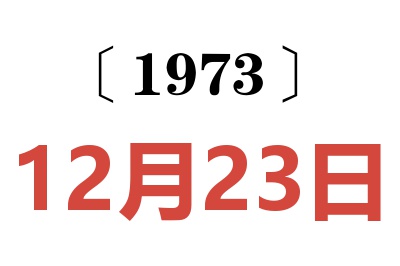 1973年12月23日老黃歷查詢