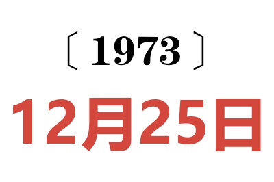 1973年12月25日老黃歷查詢