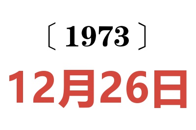 1973年12月26日老黃歷查詢