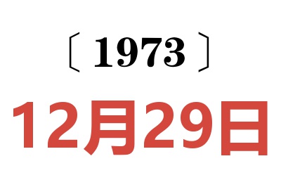 1973年12月29日老黃歷查詢