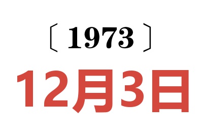 1973年12月3日老黃歷查詢