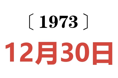 1973年12月30日老黃歷查詢