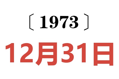 1973年12月31日老黃歷查詢
