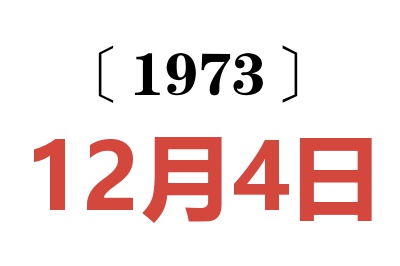 1973年12月4日老黃歷查詢