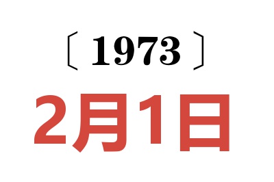 1973年2月1日老黃歷查詢