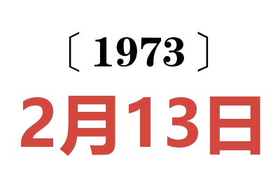 1973年2月13日老黃歷查詢