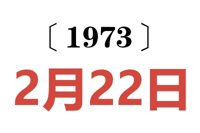 1973年2月22日老黃歷查詢