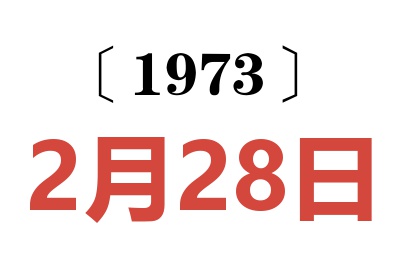 1973年2月28日老黃歷查詢
