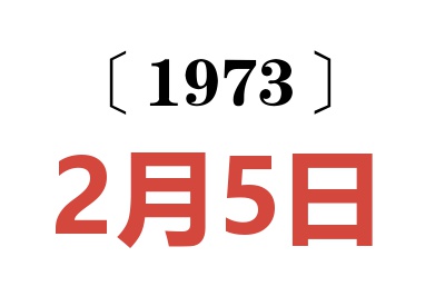 1973年2月5日老黃歷查詢