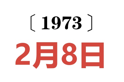 1973年2月8日老黃歷查詢