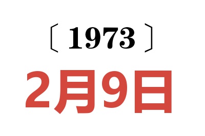 1973年2月9日老黃歷查詢
