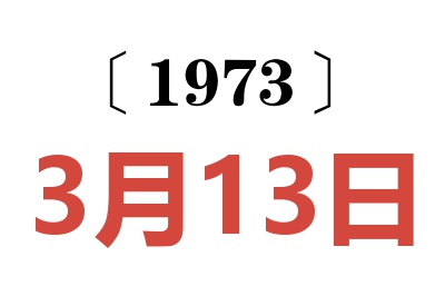 1973年3月13日老黃歷查詢