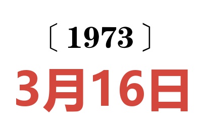 1973年3月16日老黃歷查詢