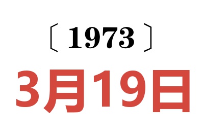 1973年3月19日老黃歷查詢