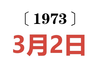 1973年3月2日老黃歷查詢