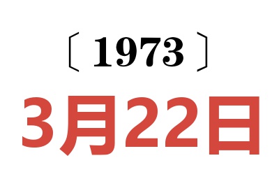 1973年3月22日老黃歷查詢