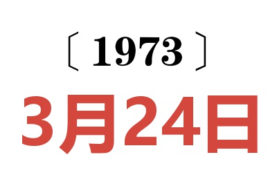 1973年3月24日老黃歷查詢