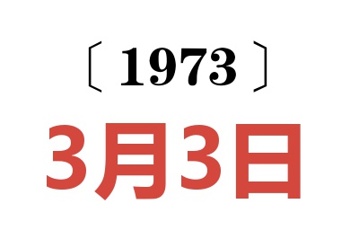 1973年3月3日老黃歷查詢
