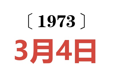 1973年3月4日老黃歷查詢