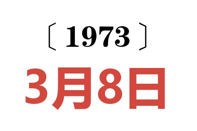 1973年3月8日老黃歷查詢(xún)