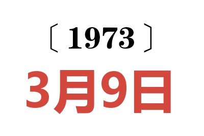 1973年3月9日老黃歷查詢